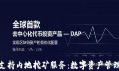 TP钱包支持内地挖矿服务：数字资产管理新选择