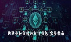 狗狗币如何转移到TP钱包：完整指南