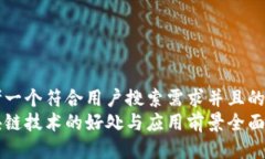 思考一个符合用户搜索需求并且的  区块链技术的