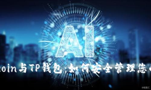 Dogecoin与TP钱包：如何安全管理您的资产