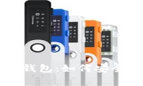 Dogecoin与TP钱包：如何安全管理您的资产