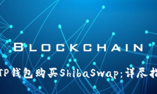 如何通过TP钱包购买ShibaSwap：详尽指南与步骤