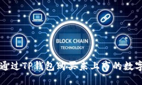 如何通过TP钱包购买未上市的数字货币