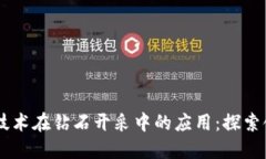 区块链技术在钻石开采中的应用：探索领先平台