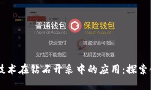 区块链技术在钻石开采中的应用：探索领先平台