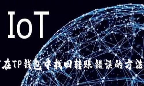 如何在TP钱包中找回转账错误的方法详解