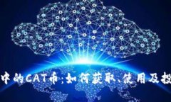 TP钱包中的CAT币：如何获取、使用及投资策略