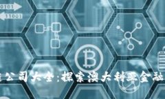 悉尼区块链公司大全：探索澳大利亚金融科技的