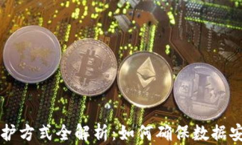 
区块链隐私保护方式全解析：如何确保数据安全与用户隐私