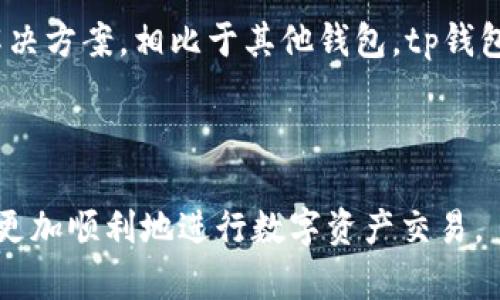 tp钱包如何解决卡U问题的详细指南
tp钱包, 卡U, 数字钱包, 解决方案/guanjianci

在数字货币迅速发展的今天，越来越多的人开始使用各种数字钱包来管理他们的虚拟资产。其中，tp钱包因其操作简便、功能齐全而备受用户喜爱。然而，部分用户在使用tp钱包时，会遇到“卡U”的问题，这意味着在进行交易或交换资产时，系统未能及时响应，从而导致用户的操作无法顺利进行。本文将深入探讨tp钱包卡U问题的原因、解决方案以及预防措施。

tp钱包卡U的原因分析
tp钱包卡U问题往往是由多种原因造成的。首先，网络问题是导致该现象的最常见原因之一。当用户的网络连接不稳定或速度较慢时，tp钱包可能无法与服务器有效通信，从而出现卡U现象。其次，tp钱包客户端或设备的性能问题也可能导致卡U。如果用户的设备运行速度较慢，或是内存不足，也会影响利用tp钱包进行交易的流畅度。

此外，tp钱包的服务器负荷也可能是导致卡U的原因之一。如果在高峰期，很多用户同时进行交易请求，服务器可能无法及时处理所有请求，从而导致某些请求被延迟或卡住。同样，钱包应用自身的Bug或不兼容的问题也可能导致卡U现象。

如何解决tp钱包卡U的问题
面对tp钱包卡U的问题，用户可以采取多种方法来解决。首先，检查网络连接。确保自己的网络连接是稳定并且速度较快的，如果有条件，可以尝试使用Wi-Fi连接。另外，关闭其他可能占用网络带宽的应用程序，以确保tp钱包有足够的网络资源。

其次，重启tp钱包。在某些情况下，暂时关闭应用程序并重新打开能够解决一些小的故障。用户还可以尝试清理应用程序的缓存，确保tp钱包运行流畅。大部分数字钱包应用都会提供清理缓存的选项或设置。

如果问题依旧存在，可以考虑更新tp钱包到最新版本。开发者定期推出新版本以修复已知问题，因此更新应用程序可能会解决卡U的问题。用户可以前往应用商店或tp钱包官方网站下载最新版本。

最后，如果问题严重且无法自行解决，建议用户联系tp钱包的客服团队，以获取更专业的帮助。客服团队通常能够识别并解决用户在交易中遇到的复杂问题。

如何预防tp钱包卡U的问题
除了解决已经出现的卡U问题，用户还可以采取一定的预防措施，避免在未来再次遭遇该问题。首先，保持设备的良好状态非常关键。定期清理手机内存以及不再使用的应用，确保设备性能最佳，以便可以流畅使用tp钱包。

其次，用户可以定期更新设备的操作系统和软件，确保所有应用程序都是兼容的，避免因应用间不兼容引发的问题。同时，避免在网络拥堵的高峰期进行大额交易，选择在网络流畅的时间段进行交易，有助于减少卡U现象的发生。

此外，用户也可以在重要交易前，提前进行小额交易以测试网络和应用的稳定性。如果小额交易顺利进行，则可以放心进行后续的更大交易。

可能相关的问题

h41. tp钱包卡U会导致资产损失吗？/h4
tp钱包卡U的问题确实是用户在操作交易时需要重点关注的，但一般情况下，卡U不会直接导致用户资产的损失。绝大多数情况下，卡U仅仅意味着交易请求未能及时处理，而不是资产被锁定或消失。

通常，如果用户在操作过程中发现卡U，建议耐心等待一会儿，系统会在网络恢复正常后自动处理该请求。用户可以通过交易记录查看自己的交易状态。如果交易一直未得到处理，通常可以取消当前交易，重新进行操作。对于一些涉及到大量资产交易的用户，建议在进行大额交易前，先进行小额测试，以确认tp钱包的稳定性。

h42. tp钱包客服什么时候在线？/h4
tp钱包的客服支持通常是24小时在线的，因此用户随时可以向客服提出问题或请求帮助。在高峰期，用户可能会面临较长的等待时间，建议保持耐心。

用户可以通过tp钱包的官方网站或应用内联系到客服团队，通常会有在线客服、邮件支持及电话支持等多种方式。为了提升效率，用户在联系客服的时候，可以提前准备好相关信息，如账户信息、操作记录、卡U的具体情况等，以帮助客服更快地解决问题。

h43. tp钱包的安全性如何？/h4
tp钱包作为一种数字资产管理工具，其安全性取决于多个因素。首先，tp钱包采用了一系列的技术手段来保护用户的资产安全，例如加密技术和多重身份验证等。这些措施可以有效保护用户的私钥信息，防止黑客攻击。

另外，用户在使用tp钱包时，同样需要提升自身的安全意识。例如，定期更改密码，不轻易点击陌生链接，不在公共Wi-Fi下操作敏感交易等。此外，也建议用户启用账户的多重验证功能，使得即使密码被箱方攻击，账户也能得到一定的保护。

h44. 为什么选择tp钱包而不是其他钱包？/h4
tp钱包作为市场上一款相对成熟的数字钱包，其受欢迎的原因在于其用户友好的界面和强大的功能。与其他钱包相比，tp钱包支持的数字资产种类更多，用户可以在一个平台上进行多种资产的管理和交易。

另外，tp钱包也在不断更新和完善其功能，例如增加更多的安全层级，提升用户体验。用户还可以享受到社区的支持，通过论坛和社交媒体与其他用户分享经验和解决方案。相比于其他钱包，tp钱包的活跃社区使得用户能够更快速获得反馈和支持。

最后，tp钱包的技术团队也非常注重与用户的沟通，定期推送更新，提高软件的兼容性和稳定性，这是选择tp钱包的重要原因之一。

总而言之，tp钱包因其良好的安全性、丰富的功能以及友好的用户体验，成为了许多用户的首选数字资产管理工具。对卡U问题的深入理解和有效解决，将帮助用户更加顺利地进行数字资产交易。