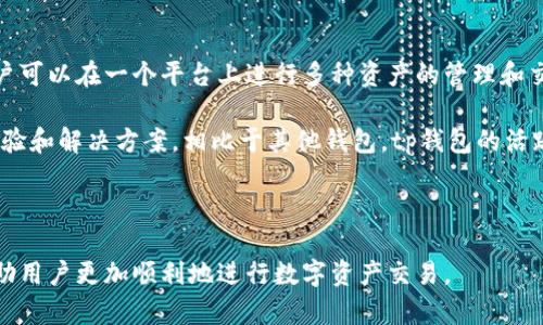 tp钱包如何解决卡U问题的详细指南
tp钱包, 卡U, 数字钱包, 解决方案/guanjianci

在数字货币迅速发展的今天，越来越多的人开始使用各种数字钱包来管理他们的虚拟资产。其中，tp钱包因其操作简便、功能齐全而备受用户喜爱。然而，部分用户在使用tp钱包时，会遇到“卡U”的问题，这意味着在进行交易或交换资产时，系统未能及时响应，从而导致用户的操作无法顺利进行。本文将深入探讨tp钱包卡U问题的原因、解决方案以及预防措施。

tp钱包卡U的原因分析
tp钱包卡U问题往往是由多种原因造成的。首先，网络问题是导致该现象的最常见原因之一。当用户的网络连接不稳定或速度较慢时，tp钱包可能无法与服务器有效通信，从而出现卡U现象。其次，tp钱包客户端或设备的性能问题也可能导致卡U。如果用户的设备运行速度较慢，或是内存不足，也会影响利用tp钱包进行交易的流畅度。

此外，tp钱包的服务器负荷也可能是导致卡U的原因之一。如果在高峰期，很多用户同时进行交易请求，服务器可能无法及时处理所有请求，从而导致某些请求被延迟或卡住。同样，钱包应用自身的Bug或不兼容的问题也可能导致卡U现象。

如何解决tp钱包卡U的问题
面对tp钱包卡U的问题，用户可以采取多种方法来解决。首先，检查网络连接。确保自己的网络连接是稳定并且速度较快的，如果有条件，可以尝试使用Wi-Fi连接。另外，关闭其他可能占用网络带宽的应用程序，以确保tp钱包有足够的网络资源。

其次，重启tp钱包。在某些情况下，暂时关闭应用程序并重新打开能够解决一些小的故障。用户还可以尝试清理应用程序的缓存，确保tp钱包运行流畅。大部分数字钱包应用都会提供清理缓存的选项或设置。

如果问题依旧存在，可以考虑更新tp钱包到最新版本。开发者定期推出新版本以修复已知问题，因此更新应用程序可能会解决卡U的问题。用户可以前往应用商店或tp钱包官方网站下载最新版本。

最后，如果问题严重且无法自行解决，建议用户联系tp钱包的客服团队，以获取更专业的帮助。客服团队通常能够识别并解决用户在交易中遇到的复杂问题。

如何预防tp钱包卡U的问题
除了解决已经出现的卡U问题，用户还可以采取一定的预防措施，避免在未来再次遭遇该问题。首先，保持设备的良好状态非常关键。定期清理手机内存以及不再使用的应用，确保设备性能最佳，以便可以流畅使用tp钱包。

其次，用户可以定期更新设备的操作系统和软件，确保所有应用程序都是兼容的，避免因应用间不兼容引发的问题。同时，避免在网络拥堵的高峰期进行大额交易，选择在网络流畅的时间段进行交易，有助于减少卡U现象的发生。

此外，用户也可以在重要交易前，提前进行小额交易以测试网络和应用的稳定性。如果小额交易顺利进行，则可以放心进行后续的更大交易。

可能相关的问题

h41. tp钱包卡U会导致资产损失吗？/h4
tp钱包卡U的问题确实是用户在操作交易时需要重点关注的，但一般情况下，卡U不会直接导致用户资产的损失。绝大多数情况下，卡U仅仅意味着交易请求未能及时处理，而不是资产被锁定或消失。

通常，如果用户在操作过程中发现卡U，建议耐心等待一会儿，系统会在网络恢复正常后自动处理该请求。用户可以通过交易记录查看自己的交易状态。如果交易一直未得到处理，通常可以取消当前交易，重新进行操作。对于一些涉及到大量资产交易的用户，建议在进行大额交易前，先进行小额测试，以确认tp钱包的稳定性。

h42. tp钱包客服什么时候在线？/h4
tp钱包的客服支持通常是24小时在线的，因此用户随时可以向客服提出问题或请求帮助。在高峰期，用户可能会面临较长的等待时间，建议保持耐心。

用户可以通过tp钱包的官方网站或应用内联系到客服团队，通常会有在线客服、邮件支持及电话支持等多种方式。为了提升效率，用户在联系客服的时候，可以提前准备好相关信息，如账户信息、操作记录、卡U的具体情况等，以帮助客服更快地解决问题。

h43. tp钱包的安全性如何？/h4
tp钱包作为一种数字资产管理工具，其安全性取决于多个因素。首先，tp钱包采用了一系列的技术手段来保护用户的资产安全，例如加密技术和多重身份验证等。这些措施可以有效保护用户的私钥信息，防止黑客攻击。

另外，用户在使用tp钱包时，同样需要提升自身的安全意识。例如，定期更改密码，不轻易点击陌生链接，不在公共Wi-Fi下操作敏感交易等。此外，也建议用户启用账户的多重验证功能，使得即使密码被箱方攻击，账户也能得到一定的保护。

h44. 为什么选择tp钱包而不是其他钱包？/h4
tp钱包作为市场上一款相对成熟的数字钱包，其受欢迎的原因在于其用户友好的界面和强大的功能。与其他钱包相比，tp钱包支持的数字资产种类更多，用户可以在一个平台上进行多种资产的管理和交易。

另外，tp钱包也在不断更新和完善其功能，例如增加更多的安全层级，提升用户体验。用户还可以享受到社区的支持，通过论坛和社交媒体与其他用户分享经验和解决方案。相比于其他钱包，tp钱包的活跃社区使得用户能够更快速获得反馈和支持。

最后，tp钱包的技术团队也非常注重与用户的沟通，定期推送更新，提高软件的兼容性和稳定性，这是选择tp钱包的重要原因之一。

总而言之，tp钱包因其良好的安全性、丰富的功能以及友好的用户体验，成为了许多用户的首选数字资产管理工具。对卡U问题的深入理解和有效解决，将帮助用户更加顺利地进行数字资产交易。