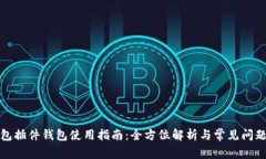 TP钱包插件钱包使用指南：全方位解析与常见问题