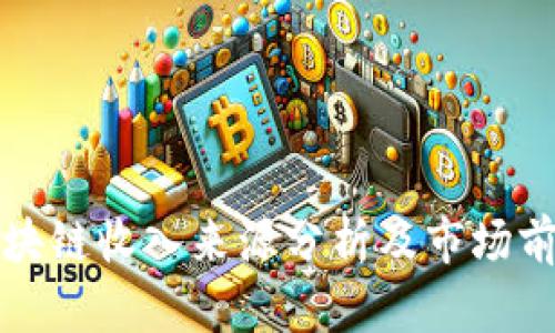 中国区块链收入来源分析及市场前景探讨