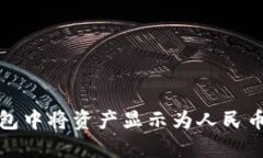 如何在TP钱包中将资产显示为人民币的详细攻略