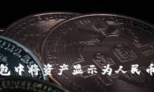 如何在TP钱包中将资产显示为人民币的详细攻略