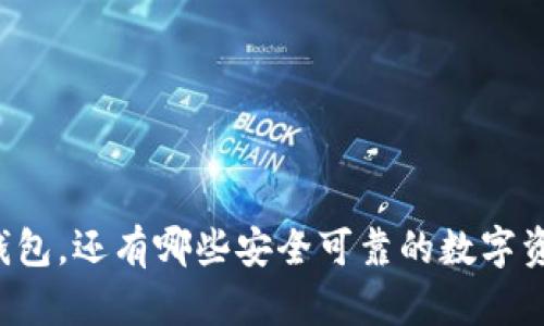 除了TP钱包，还有哪些安全可靠的数字资产钱包？