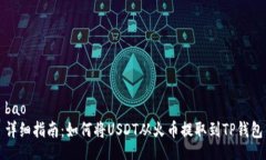 bao详细指南：如何将USDT从火币提取到TP钱包