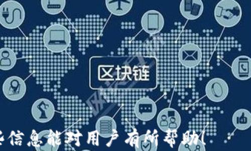 
撰写思考题的内容可能被忽略的问题如何修改TP钱包的交易密码？

关键词
TP钱包, 修改交易密码, 钱包安全, 加密货币/guanjianci

一、TP钱包简介
TP钱包是一款专注于区块链和加密货币的移动钱包，为用户提供了方便的管理工具，允许用户存储、发送和接收多种数字货币。随着加密货币的普及，钱包的安全性变得愈发重要，而设置一个强而有力的交易密码则是保护这笔价值的重要一环。

二、为何需要修改交易密码？
在众多交易场景中，交易密码起着至关重要的保护作用。一方面，如果用户的交易密码被他人掌握，可能导致数字资产的泄露和经济损失，因此，定期修改密码可以有效提升账户的安全性。另一方面，如果用户发现交易密码过于简单或使用了早已知晓的密码，立即更新密码也是非常必要的，以防黑客攻击。而通过一次成功的登录与更改密码，用户还可以确保账户安全，防止他人使用之前泄漏的密码进入账户。

三、TP钱包如何修改交易密码？
要修改TP钱包的交易密码，用户需遵循以下步骤：
ol
  li打开TP钱包应用程序，并输入当前交易密码进行登录。/li
  li在主界面上，找到并点击“设置”选项。/li
  li在设置页面中，选择“安全设置”或“账户安全”。/li
  li在安全设置中，找需要修改交易密码的选项，通常为“修改交易密码”。/li
  li按照提示输入当前密码，然后输入新密码，两次确认无误后提交即可。/li
/ol
在选择新密码时，建议用户使用混合字母、数字和特殊字符的组合，以提升密码的复杂度。此外，登录后的立即修改也可以防止他人使用旧密码访问账户。

四、常见问题与解决方案

1. 如果忘记交易密码该怎么办？
若用户忘记交易密码，不要惊慌。许多钱包应用都提供找回或重置密码的功能。通常如下步骤可以找回密码：
ol
  li尝试找到TP钱包的“忘记密码”选项，并点击进入。/li
  li按照提示提供必要的信息，例如邮箱、手机号码或其他账户信息以便确认身份。/li
  li等候系统发送重置密码的链接或验证码到注册时的联系方式。/li
  li根据所得的链接或验证码，设置一个新的交易密码，确保新密码的安全性与复杂性。/li
/ol
然而，用户应注意，某些情况下，安全性较高的钱包可能不允许进行简单的重置操作，这需要用户提供原始的助记词或其他安全信息。

2. TP钱包的安全性如何？
TP钱包作为一个受欢迎的加密货币钱包，适用多重安全机制来保障用户资产的安全。首先，TP钱包采用了高强度的加密技术，确保用户数据在传输和存储过程中的安全。其次，用户可以设置多重身份验证，这样即使有人获取了钱包的登录信息，仍然需要通过额外的验证措施才能访问。此外，TP钱包鼓励用户定期检查交易记录，从而及时发现可疑交易。
不过，用户安全管理的责任在一定程度上也在于个人，用户不应随意下载不明应用或点击陌生链接。此外，了解加密货币的基本知识和安全防范意识也是十分重要的，这将有助于用户避免常见的安全陷阱。

3. 如何增强TP钱包的安全性？
对于用户而言，增强TP钱包的安全性是防范潜在风险的最佳策略。用户可以采取以下措施：
ol
  li设置复杂交易密码，避免使用生日、电话号码等简单信息，并定期更换。/li
  li启用多重身份验证，确保交易时需要多个步骤进行身份确认。/li
  li备份助记词，并将其存放在安全的地方，避免丢失或泄露。/li
  li避免在公共Wi-Fi环境下进行交易，尽量使用安全的网络连接。/li
  li定期更新TP钱包至最新版本，以获得最新的安全补丁与功能。 /li
/ol
综合各项措施，加强加密资产的安全管理，用户可以有效减少丢失资产的风险。

4. TP钱包的其他功能与优势
除了可以方便地修改交易密码外，TP钱包还具备众多功能，使其成为许多用户的首选：
ol
  li多币种支持：TP钱包支持多种主流加密货币，用户可以在一个钱包中方便地管理多种资产。/li
  li易用性：TP钱包界面友好，适合新手用户使用，且设有详细的操作指南。/li
  li交易记录透明：用户可以清晰看到每一笔交易，增强对资金流动的管控。/li
  li社区支持：TP钱包拥有活跃的用户社区，用户可在社区寻求帮助与交流最新动态。/li
/ol
在众多加密货币钱包中，TP钱包凭借其安全性和多功能性在用户中获得了良好的口碑，为人们的数字资产安全保驾护航。

在保证用户资产安全的环境下，通过上述的内容，用户不仅可以成功修改TP钱包的交易密码，还可深入了解如何通过多种措施提升账户的安全性，确保在加密货币交易中不受损失。希望这些信息能对用户有所帮助！