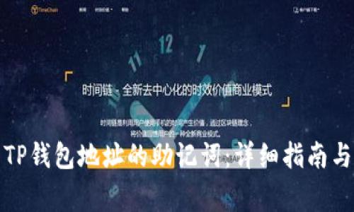 如何导出TP钱包地址的助记词：详细指南与注意事项