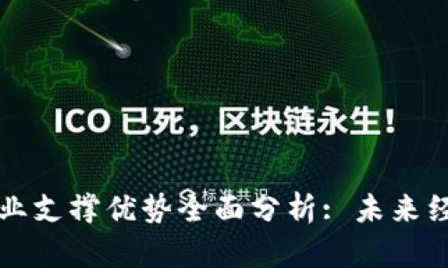 区块链产业支撑优势全面分析: 未来经济新引擎