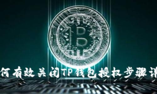 如何有效关闭TP钱包授权步骤详解