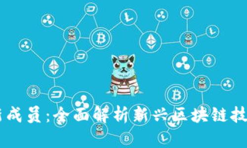 区块链新成员：全面解析新兴区块链技术与项目