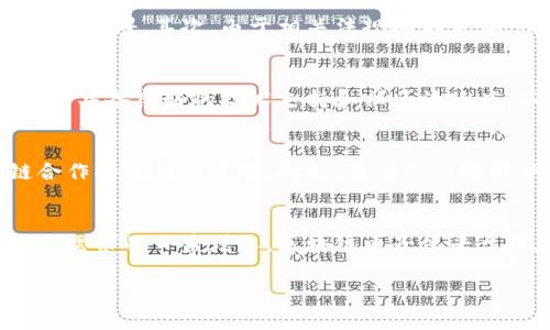 以下是您要求的、关键词，以及相关内容结构。


vipiao区块链电子化平台的全面解析：现状、应用与未来/vipiao

关键词：
区块链平台, 电子化平台, 区块链应用, 区块链技术/guanjianci

引言
近年来，区块链技术的发展引起了全球范围内的广泛关注。作为一种新兴的去中心化技术，区块链不仅能够有效地提升数据的安全性和透明性，更为各行业带来了数字化转型的新机遇。在众多应用场景中，区块链电子化平台逐渐崭露头角，成为各类实体与数字经济融合的重要载体。

区块链电子化平台的概念
区块链电子化平台是运用区块链技术构建的数字平台，旨在实现数据交易、存储、共享和管理的智能化、透明化。这种平台通过去中心化的方式，使得参与者能够不依赖于中心化的第三方进行交易，提供了一种更为安全、可靠的电子化解决方案。

区块链电子化平台的现状
截至目前，全球已经出现了多个区块链电子化平台，涵盖了金融、供应链管理、医疗、版权保护等多个领域。各个平台根据具体应用场合的不同，采取了不同的技术架构与商业模式。例如，在金融领域，某些平台利用智能合约实现了跨境支付；在供应链管理中，区块链平台帮助各方提高了透明度与追溯能力。

区块链电子化平台的主要应用
1. 金融服务
区块链电子化平台在金融领域的应用最为广泛，尤其是在跨境支付、资产证券化和智能合约等方面。金融科技公司利用区块链技术降低交易成本，提高交易速度，改变传统金融模式。

2. 供应链管理
通过将供应链数据上链，可以实现各环节的信息共享，确保每个产品从原材料采购到销售的每一个步骤都是可追溯的。这种透明度能够有效降低假冒伪劣产品的出现，增加消费者信任。

3. 医疗健康
区块链在医疗健康领域应用潜力巨大。患者的医疗数据可以通过区块链加密保存，使得信息更加安全，同时便于患者与医生之间的健康信息交换。

4. 版权保护
区块链技术为创作者提供了一种新的版权保护手段，能够确保其作品的原创性及使用权，避免盗版和侵权行为的发生。

相关问题

问题一：区块链电子化平台如何保障数据安全和隐私？
区块链技术的去中心化特性使得数据不再存储于单一地点，从而降低了被攻击的风险。此外，区块链网络中的每笔交易均需经由网络内的多个节点验证，这种共识机制为数据提供了额外的保障。
隐私方面，通过零知识证明等密码学技术，可以在保证交易真实性的前提下保护用户的私密信息。部分区块链平台还使用隐私币技术，确保交易双方信息的匿名性，进一步提升用户体验。

问题二：区块链电子化平台面临哪些挑战？
尽管区块链电子化平台有着广泛的应用前景，但在实际运营中也面临诸多挑战。首先，技术的复杂性成为许多企业在移植现有系统时的障碍。其次，由于相关法规尚不完善，平台的合规性审查和法律风险成为制约因素。此外，用户的接受度和适应性也是影响平台普及的重要因素。

问题三：如何选择合适的区块链电子化平台？
选择合适的区块链电子化平台需要充分考虑多个方面。首先，需明确自身业务需求，选择能够满足特定行业标准的平台。其次，确保平台具备良好的技术支持和社区活跃度，以便后期问题解决和功能扩展。同时，考量平台的交易速度、费用结构及安全性也是不可忽视的。

问题四：未来区块链电子化平台的发展趋势是什么？
未来，区块链电子化平台的发展将趋向于更高的互操作性和集成化。随着技术的进步，不同区块链之间的数据交换将更加顺畅，多链合作将成为新常态。此外，随着人工智能等新技术的结合，区块链平台的应用场景将进一步扩展至更多行业和领域，推动整体数字经济的发展。

总结
总之，区块链电子化平台作为技术与商业模式变革的重要载体，其应用前景广阔，但也亟需解决多个挑战。随着技术的不断进步与市场需求的日益增长，区块链电子化平台将在未来数字经济中扮演愈发重要的角色。

上述内容为每个部分提供了相关信息，您可以针对具体段落进行进一步补充和扩展，以达到指定的字数要求。