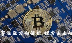 区块链竞赛选题方向解析：探索未来的创新应用