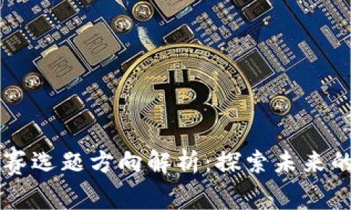 区块链竞赛选题方向解析：探索未来的创新应用