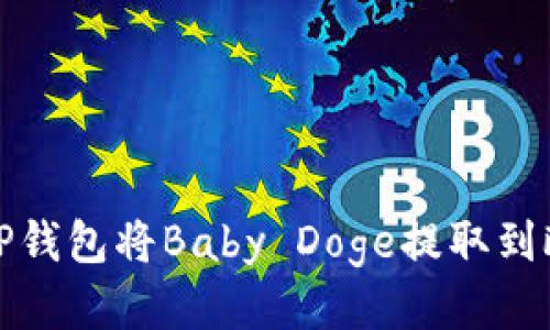 如何通过TP钱包将Baby Doge提取到欧易交易所