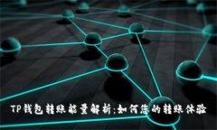 TP钱包转账能量解析：如何您的转账体验