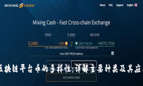 区块链平台币的多样性：详解主要种类及其应用