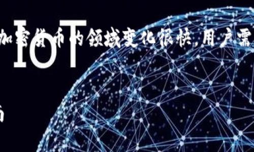 在这方面提供准确的信息是相当重要的，因为区块链和加密货币的领域变化很快，用户需要最新的信息来做出明智的决策。以下是您请求的内容。


TP钱包最新动态：TP钱包出事了吗？全面解析及用户指南