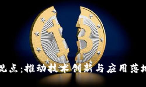 区块链会议观点：推动技术创新与应用落地的关键思考
