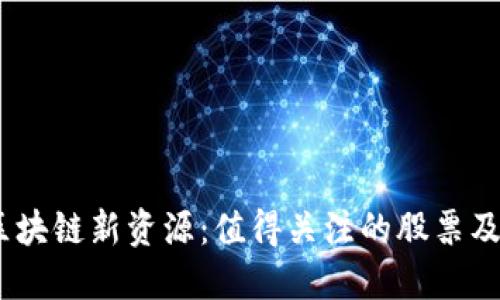 2023年区块链新资源：值得关注的股票及投资机会