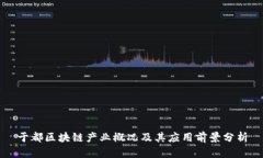 于都区块链产业概况及其应用前景分析
