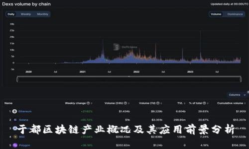 于都区块链产业概况及其应用前景分析