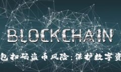 如何防范TP钱包扫码盗币风险：保护数字资产的最