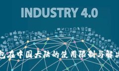 TP钱包在中国大陆的使用限制与解决方案