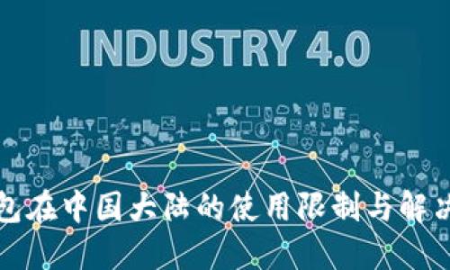 TP钱包在中国大陆的使用限制与解决方案