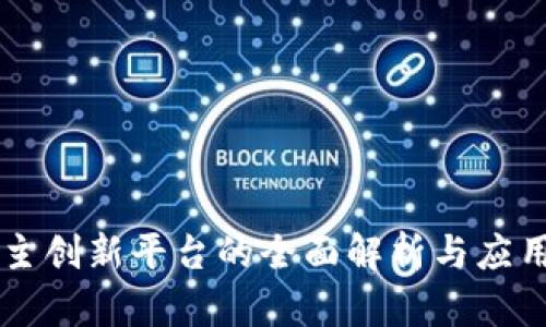 区块链自主创新平台的全面解析与应用前景分析