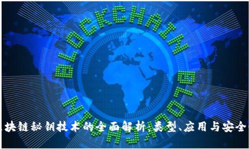 区块链秘钥技术的全面解析：类型、应用与安全性