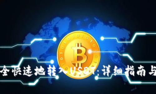 TP钱包如何安全快速地转入USDT：详细指南与常见问题解答