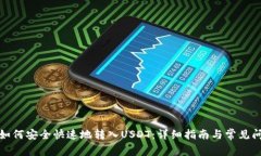 TP钱包如何安全快速地转入USDT：详细指南与常见