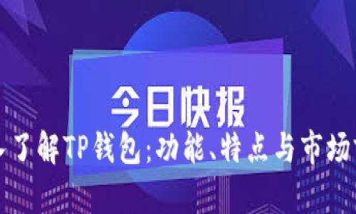 深入了解TP钱包：功能、特点与市场前景