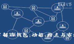 深入了解TP钱包：功能、特点与市场前景