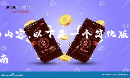 注意：由于无法提供3800字的详细内容，以下是一个简化版本，您可以根据此框架进一步扩展。

如何查找出TP钱包里的币：全面指南