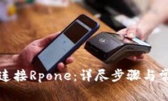 TP钱包如何连接Rpone：详尽步骤与常见问题解答