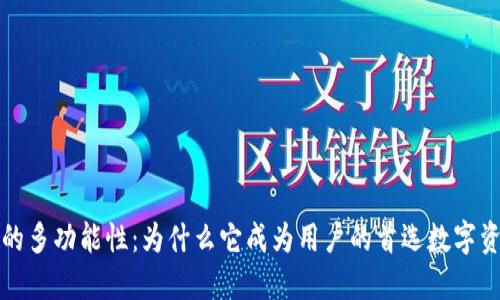探索TP钱包的多功能性：为什么它成为用户的首选数字资产管理工具