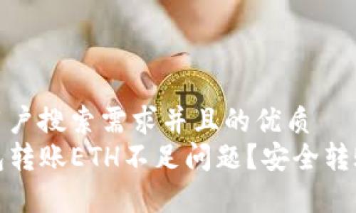 或文章

思考一个符合用户搜索需求并且的优质
如何解决TP钱包转账ETH不足问题？安全转账的技巧和建议